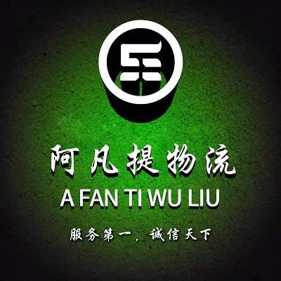 阿凡提物流貨運(yùn)阿凡提物流怎么收費(fèi)