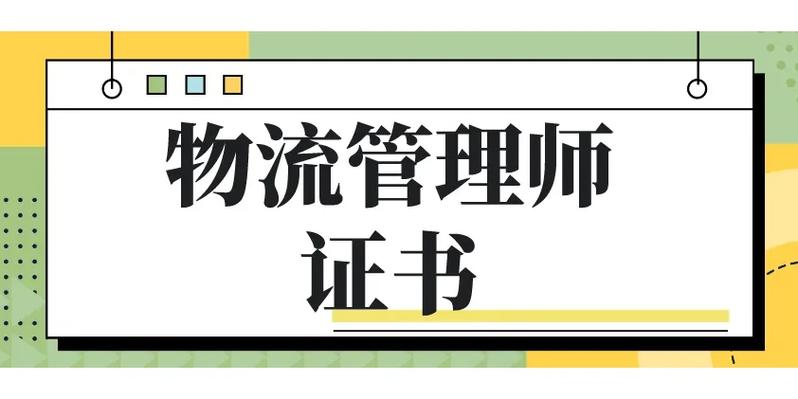 貨運物流證書貨運物流證書怎么考