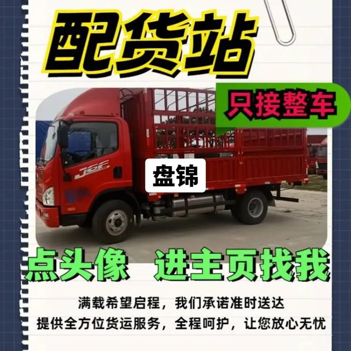 盤錦貨運(yùn)物流盤錦貨運(yùn)物流公司