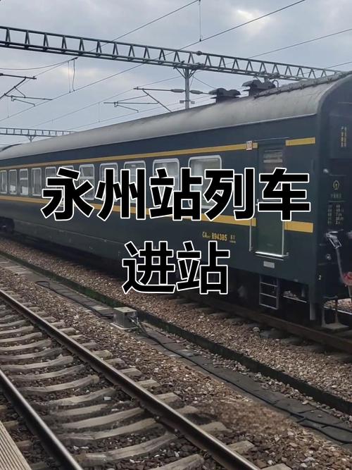 永州貨運(yùn)列車永州貨運(yùn)列車時(shí)刻表